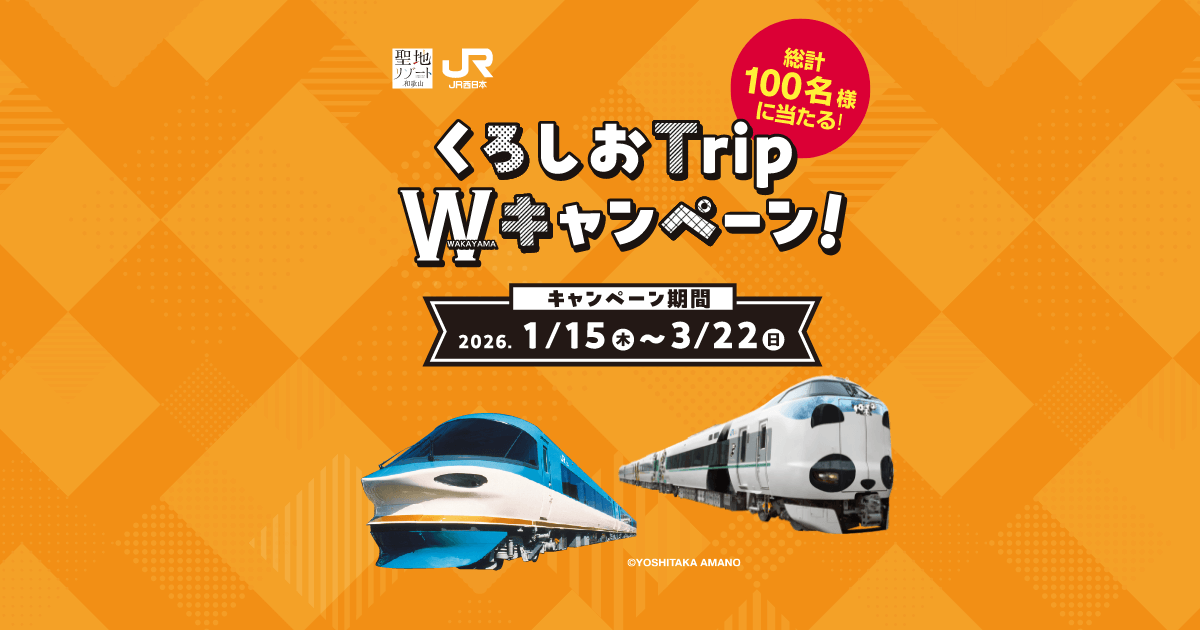 くろしおTrip Wキャンペーン｜おでかけする：JRおでかけネット