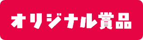 オリジナル賞品
