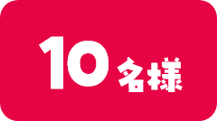 10名様