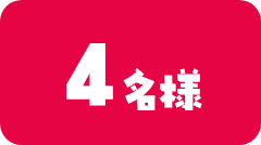 4名様