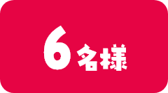 6名様