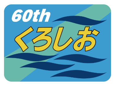 特急くろしお60周年記念ロゴプレート