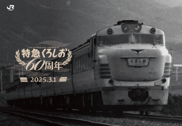 特急くろしお60周年記念入場券（台紙付き）