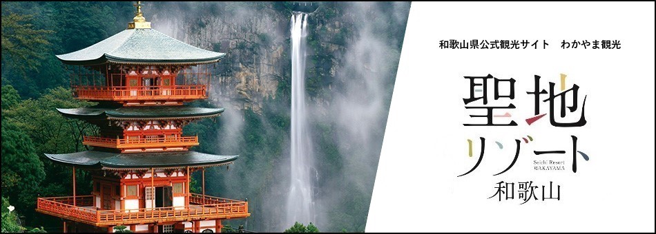 聖地リゾート和歌山