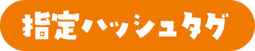 指定ハッシュタグ