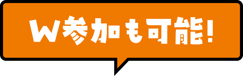 W参加も可能！