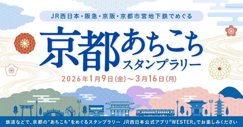 JR西日本・阪急・京阪・京都市営地下鉄でめぐる京都あちこちスタンプラリー 2026年1月9日（金）～3月16日（月） 鉄道などで、京都の”あちこち”をめぐるスタンプラリー JR西日本公式アプリ「WESTER」でお楽しみください（新規ウィンドウで開きます）