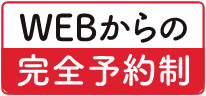 WEBからの完全予約制