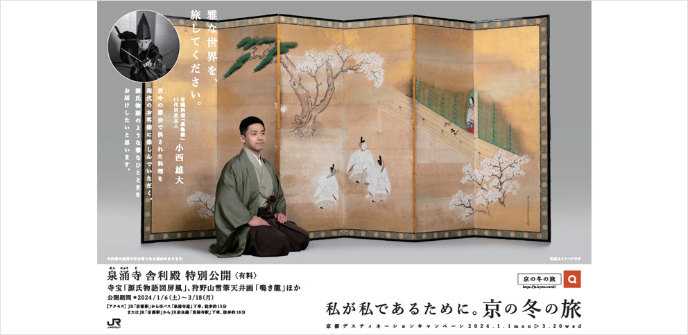 第58回「京の冬の旅」キャンペーンポスター