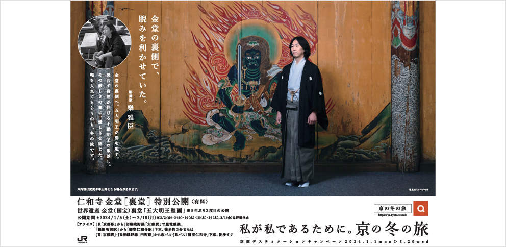 第58回「京の冬の旅」キャンペーンポスター