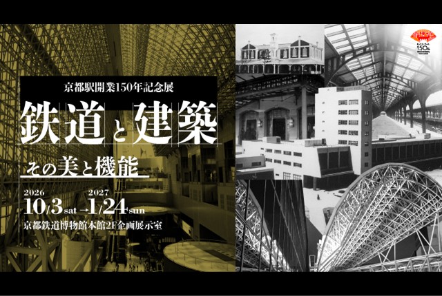京都駅開業150年記念展「鉄道と建築～その美と機能～」