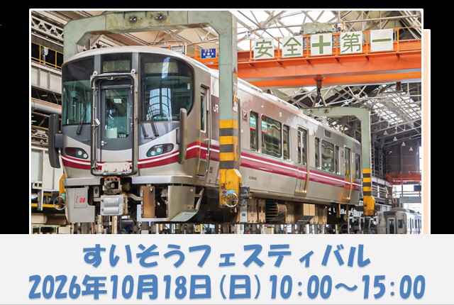 すいそうフェスティバル 2026年10月18日（日）10:00～15:00