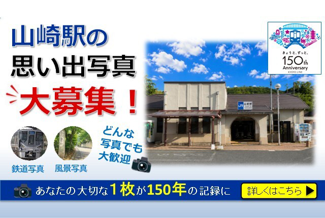山崎駅の思い出写真大募集！鉄道写真、風景写真どんな写真でも大歓迎 あなたの大切な1枚が150年の記録に