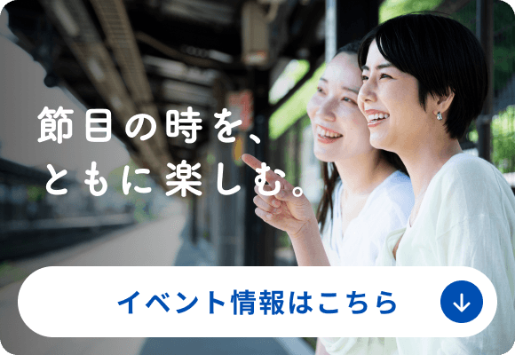 節目の時を、ともに楽しむ。イベント情報はこちら