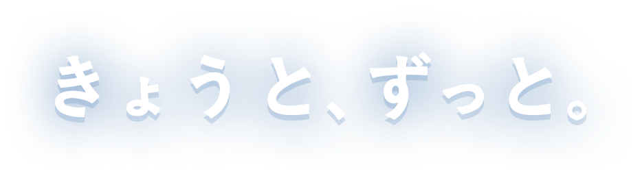 きょうと、ずっと。