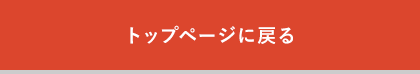 トップページに戻る