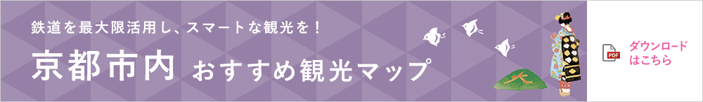 鉄道を最大限活用し、スマートな観光を！京都市内おすすめ観光マップ