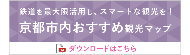 鉄道を最大限活用し、スマートな観光を！京都市内おすすめ観光マップ！