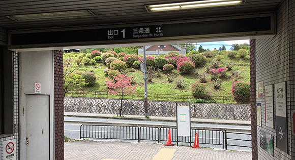 地下鉄「蹴上駅」