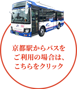 京都駅からバスをご利用の場合は、こちらをクリック　バス運賃 230円