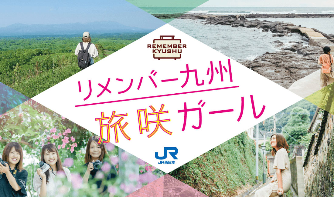 リメンバー九州旅咲ガール