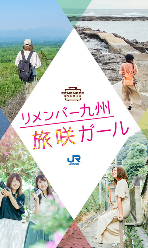 リメンバー九州旅咲ガール