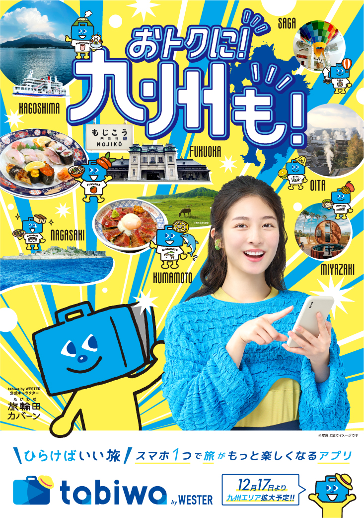 おトクに！九州も！