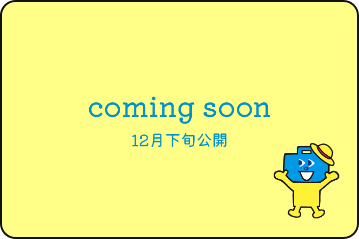 coming soon 12月下旬公開