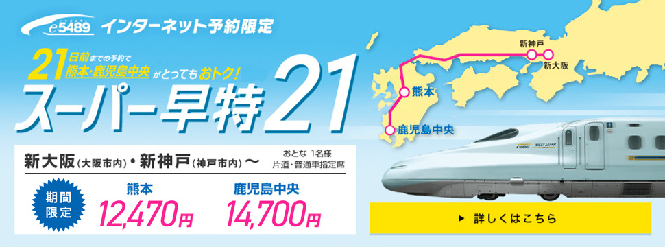 スーパー早特21