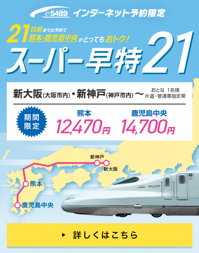 スーパー早特21