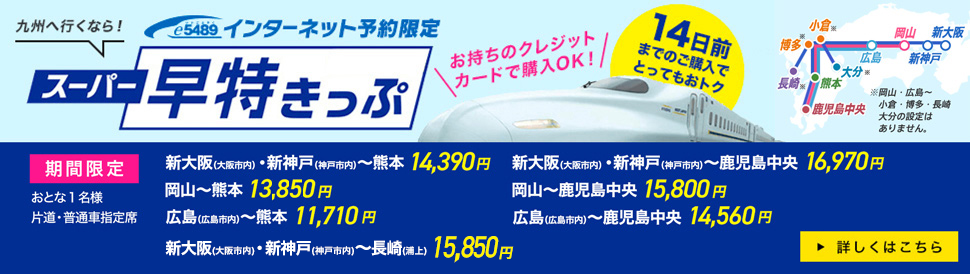 スーパー早特きっぷ