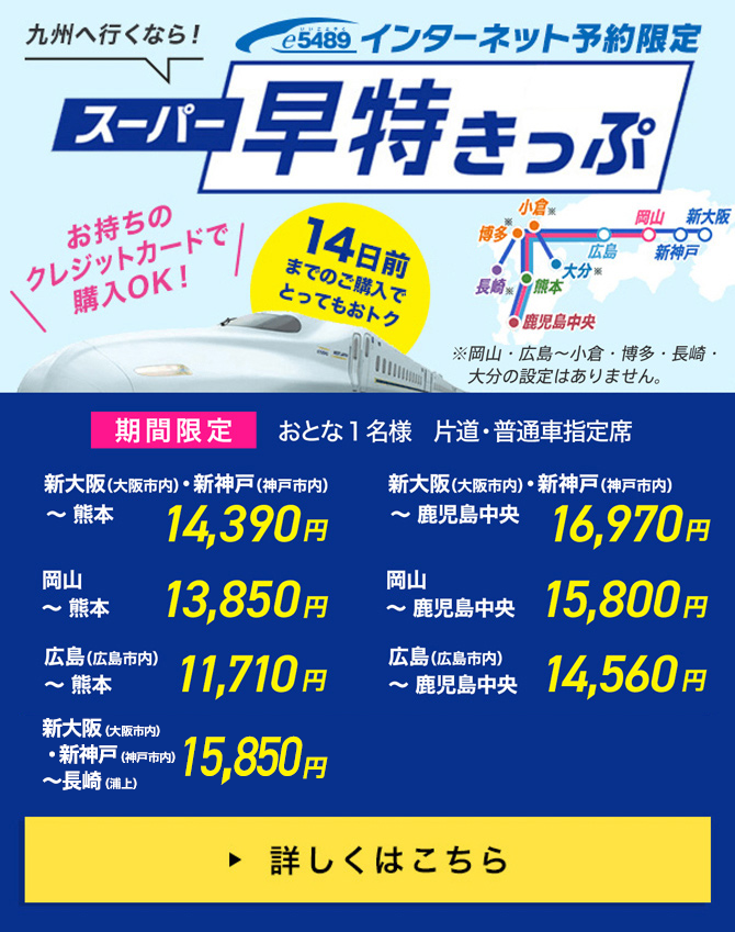 スーパー早特きっぷ
