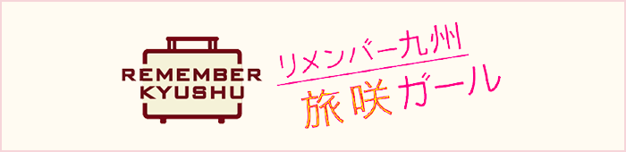リメンバー九州 旅咲ガール