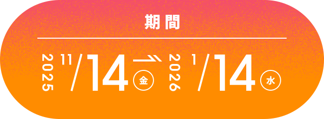 期間 2025 11/14（金）→ 2026 1/14（水）
