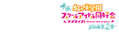 JR西日本 × 映画「虹ヶ咲学園スクールアイドル同好会 完結編 第２章」
