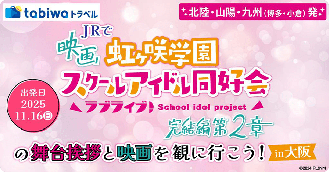 JRで映画「ラブライブ！虹ヶ咲学園スクールアイドル同好会完結編 第２章」の舞台挨拶と映画を観に行こう！in大阪