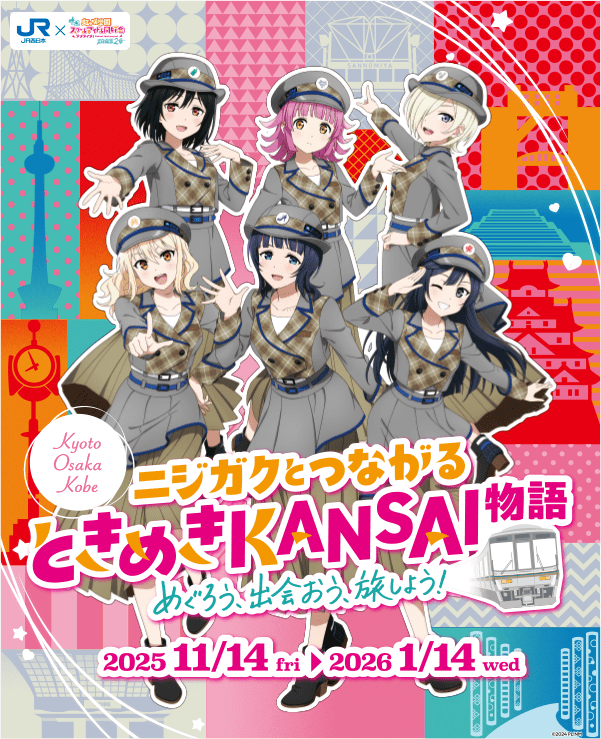ニシガクとつながる ときめきKANSAI物語 めぐろう、出会おう、旅しよう！