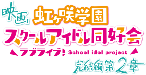 映画「ラブライブ！虹ヶ咲学園スクールアイドル同好会完結編 第２章」