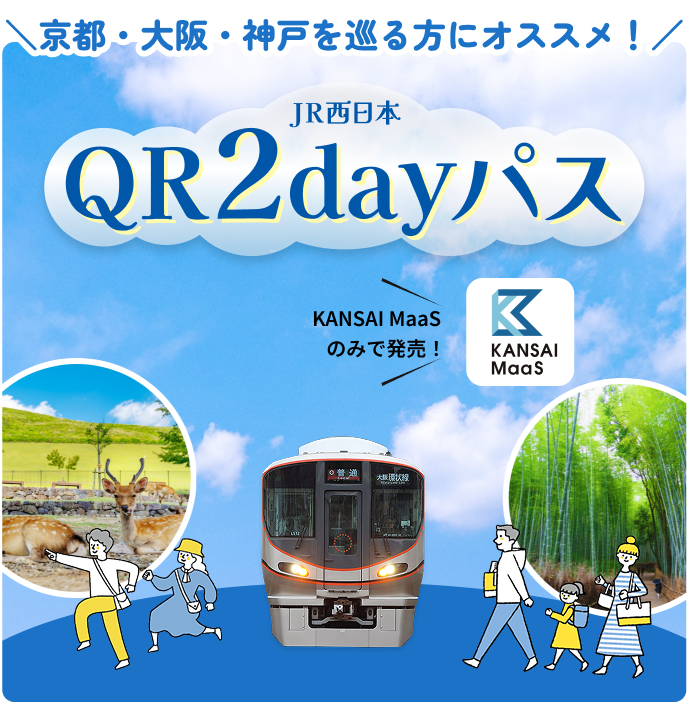 京都・大阪・神戸を巡る方にオススメ！QR2dayパス
