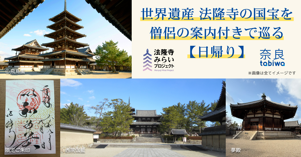 世界遺産 法隆寺の国宝を僧侶の案内付きで巡る【日帰り】