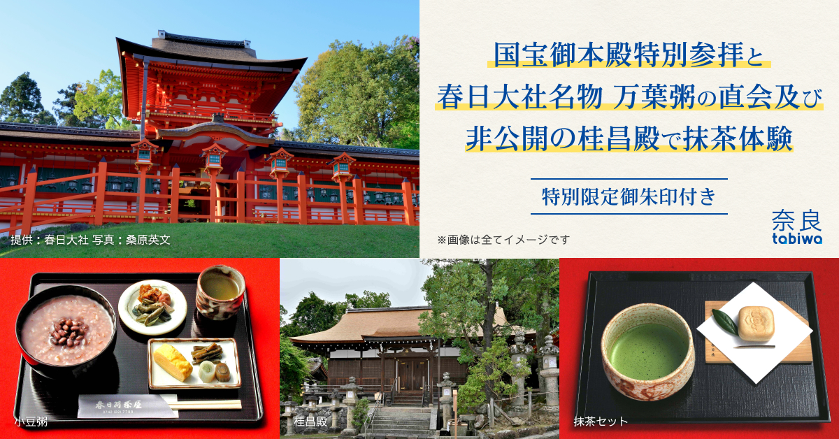 神職や御巫などの案内による春日大社名物 万葉粥の直会及び御本殿特別参拝と非公開の桂昌殿で抹茶体験