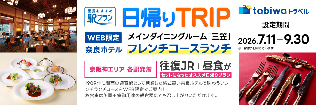 WEB限定 奈良ホテル メインダイニングルーム「三笠」フレンチコースランチ