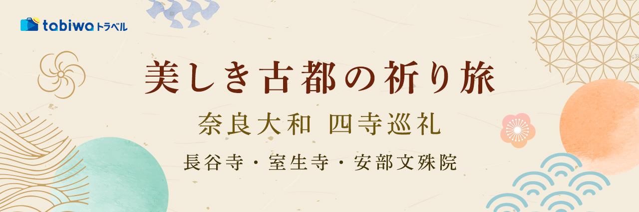 美しき古都の祈り旅