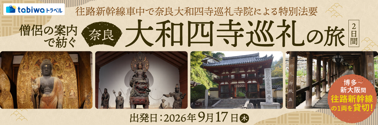 僧侶の案内で紡ぐ 奈良 大和四寺巡礼の旅 2日間