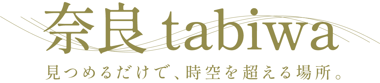 tabiwa奈良 - 見つめるだけで、時空を超える場所。