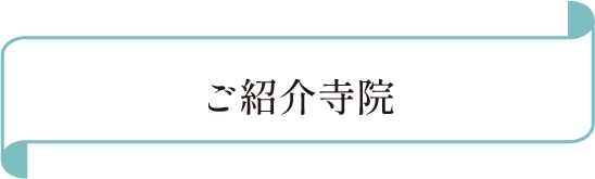 ご紹介寺院