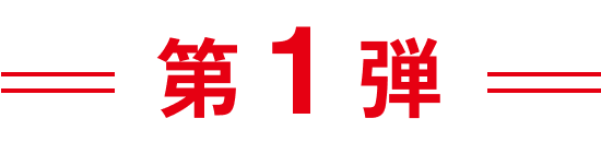 第1弾