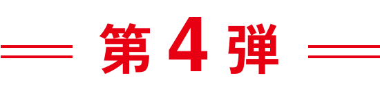 第4弾