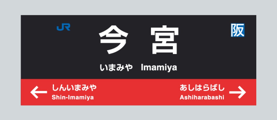 今宮駅