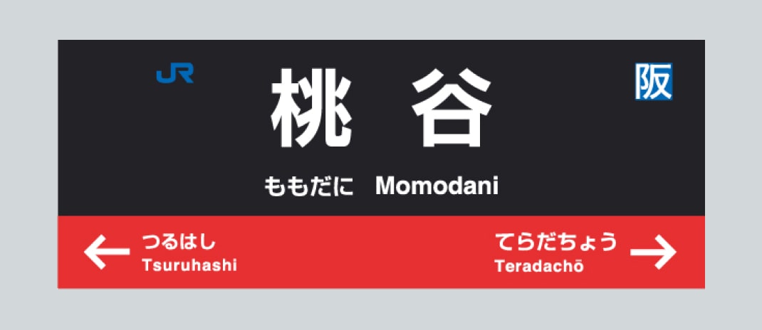 桃谷駅